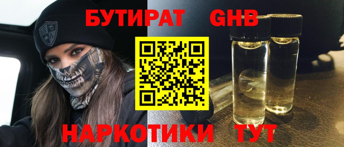 Бутират оксибутират Юрга
