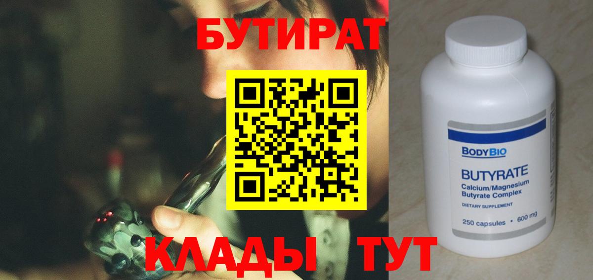 БУТИРАТ бутандиол  Бутират  Юрга  Вход с VPN 