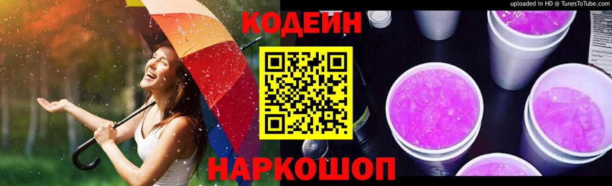 Кодеиновый сироп Lean Purple Drank Юрга